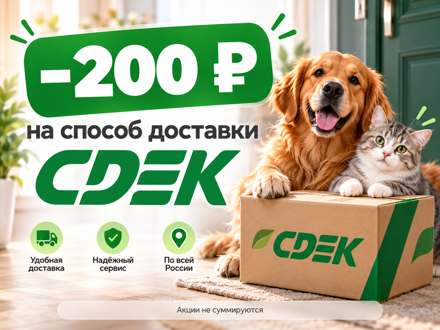При заказе от 1.500 рублей - скидка на доставку 200 рублей!